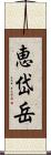恵岱岳 Scroll
