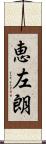 恵左朗 Scroll