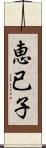 恵已子 Scroll