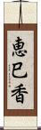 恵巳香 Scroll