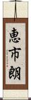 恵市朗 Scroll
