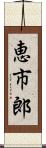 恵市郎 Scroll
