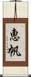 恵帆 Scroll