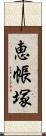 恵帳塚 Scroll