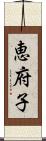 恵府子 Scroll