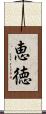 恵徳 Scroll