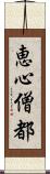 恵心僧都 Scroll