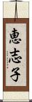 恵志子 Scroll