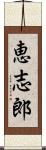 恵志郎 Scroll