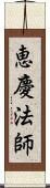 恵慶法師 Scroll