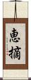 恵摘 Scroll