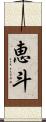 恵斗 Scroll