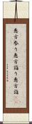 恵方参り Scroll