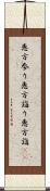 恵方参り Scroll