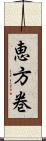 恵方巻 Scroll