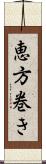 恵方巻き Scroll