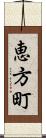 恵方町 Scroll