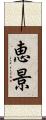 恵景 Scroll
