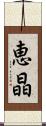 恵晶 Scroll