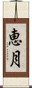 恵月 Scroll
