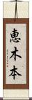 恵木本 Scroll