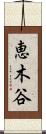 恵木谷 Scroll