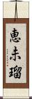 恵未瑠 Scroll