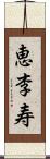 恵李寿 Scroll