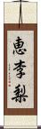 恵李梨 Scroll