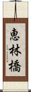 恵林橋 Scroll