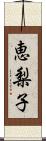 恵梨子 Scroll