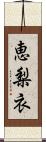 恵梨衣 Scroll