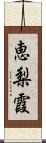 恵梨霞 Scroll