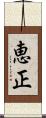 恵正 Scroll
