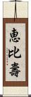 恵比壽 Scroll