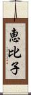 恵比子 Scroll