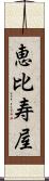 恵比寿屋 Scroll
