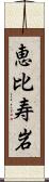 恵比寿岩 Scroll