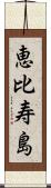 恵比寿島 Scroll