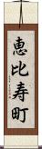 恵比寿町 Scroll