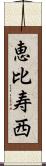 恵比寿西 Scroll