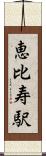 恵比寿駅 Scroll