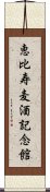 恵比寿麦酒記念館 Scroll