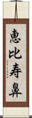 恵比寿鼻 Scroll