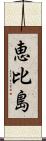 恵比島 Scroll