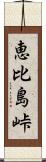 恵比島峠 Scroll