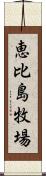 恵比島牧場 Scroll