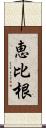 恵比根 Scroll