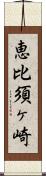 恵比須ヶ崎 Scroll