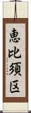 恵比須区 Scroll